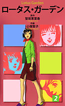 ロータス・ガーデン 2巻