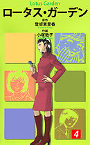 ロータス・ガーデン 4巻