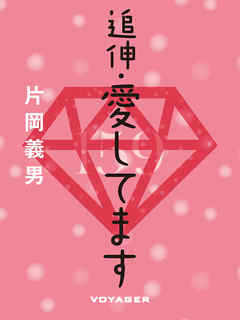 追伸・愛してます