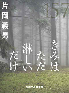 きみはただ淋しいだけ