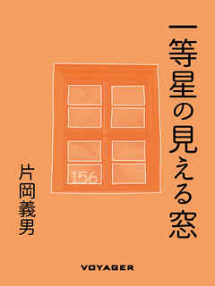 一等星の見える窓 - 片岡義男 | Soccerbanter.org 一等星の見える窓 - 片岡義男 | Soccerbanter.org