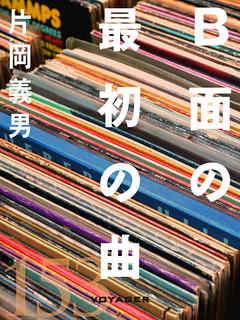 B面の最初の曲