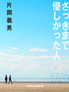 さっきまで優しかった人