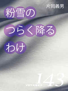 粉雪のつらく降るわけ