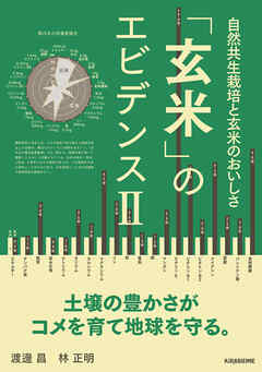 玄米のエビデンスII 自然共生栽培と玄米のおいしさ