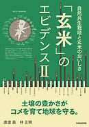 玄米のエビデンスII 自然共生栽培と玄米のおいしさ