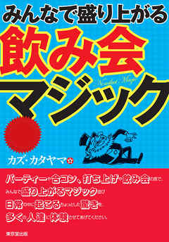 みんなで盛り上がる飲み会マジック