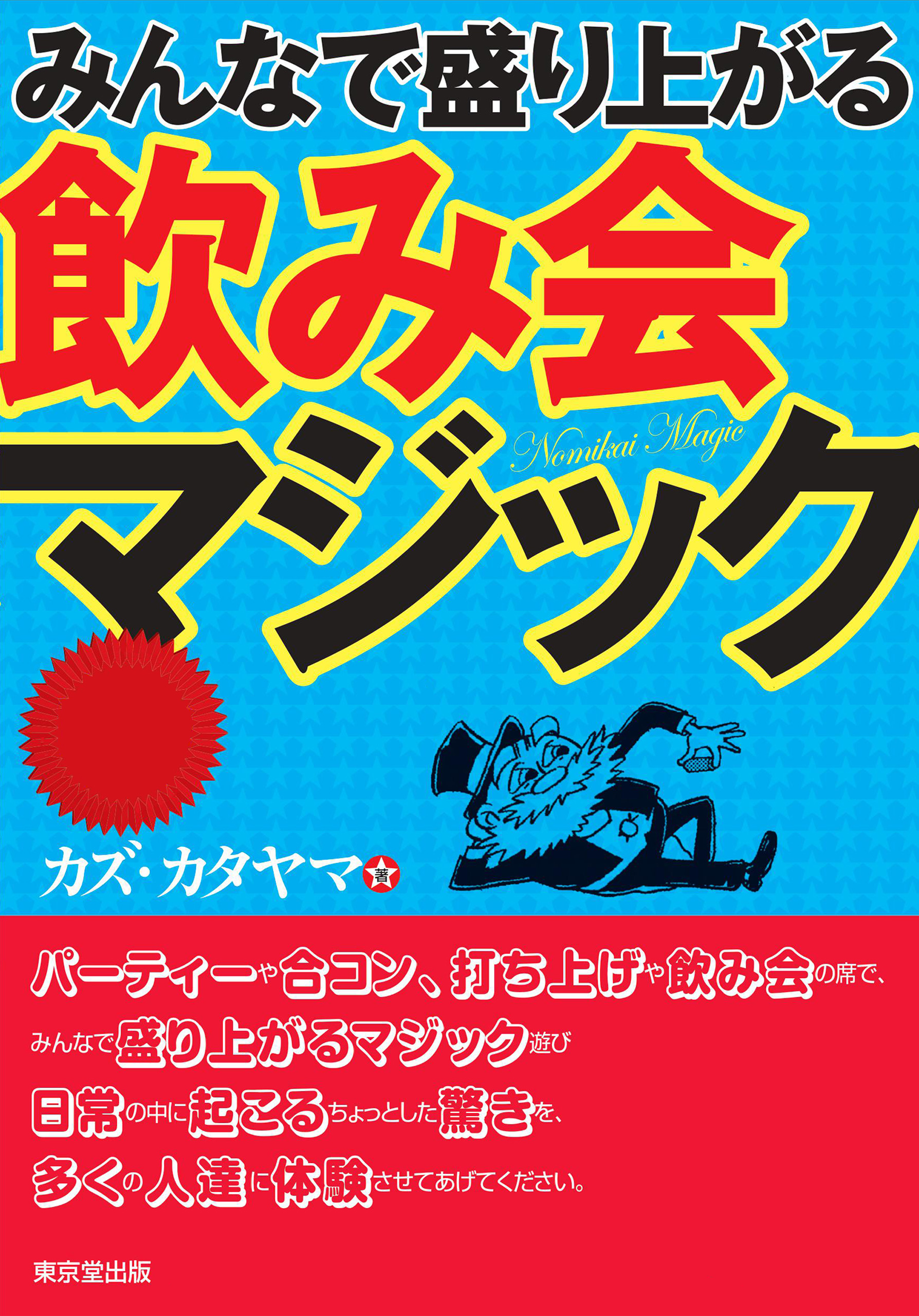 みんなで盛り上がる飲み会マジック 漫画 無料試し読みなら 電子書籍ストア ブックライブ