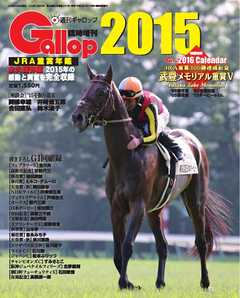 週刊Gallop 臨時増刊号 JRA重賞年鑑Gallop2015