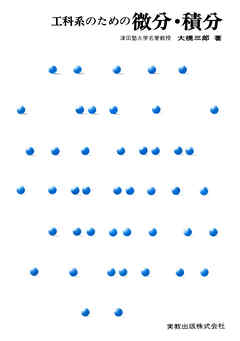 工科系のための微分・積分