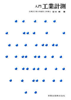 入門工業計測