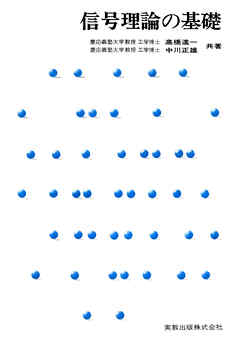 信号理論の基礎