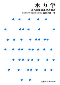 水力学　
