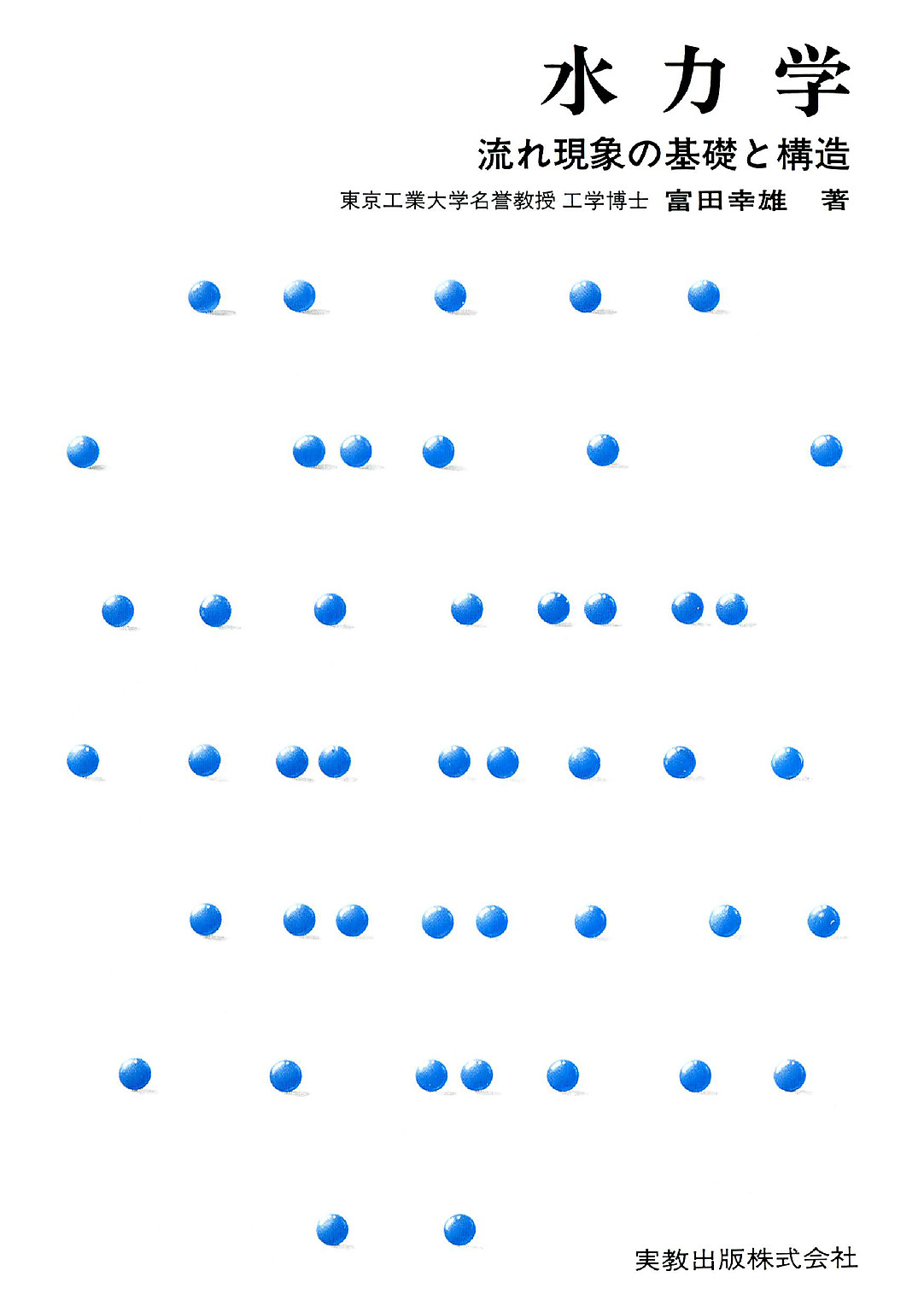 【中古】 水力学/産業図書/富田幸雄 楽天市場】産業図書 水力学 改訂SI版/産業図書/富田幸雄