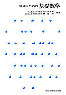 測量のための基礎数学