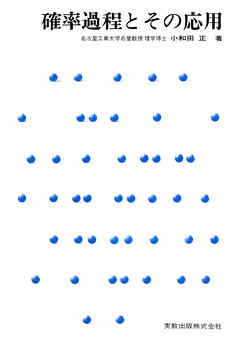 確率過程とその応用