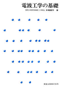 電波工学の基礎