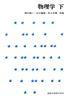 物理学 下