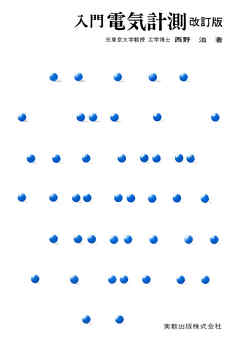 入門電気計測　改訂版