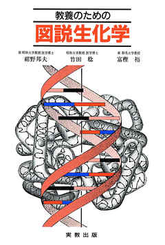 教養のための図説生化学