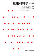 被服材料学  改訂版