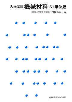 大学基礎 機械材料 SI単位版