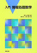 入門情報処理数学