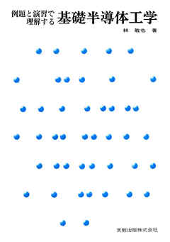 例題と演習で理解する基礎半導体工学