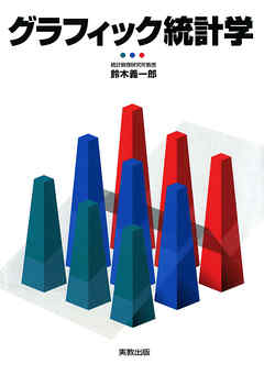 グラフィック統計学