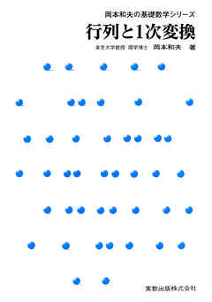 岡本和夫の基礎数学シリーズ　行列と１次変数