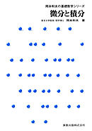 岡本和夫の基礎数学シリーズ　微分積分