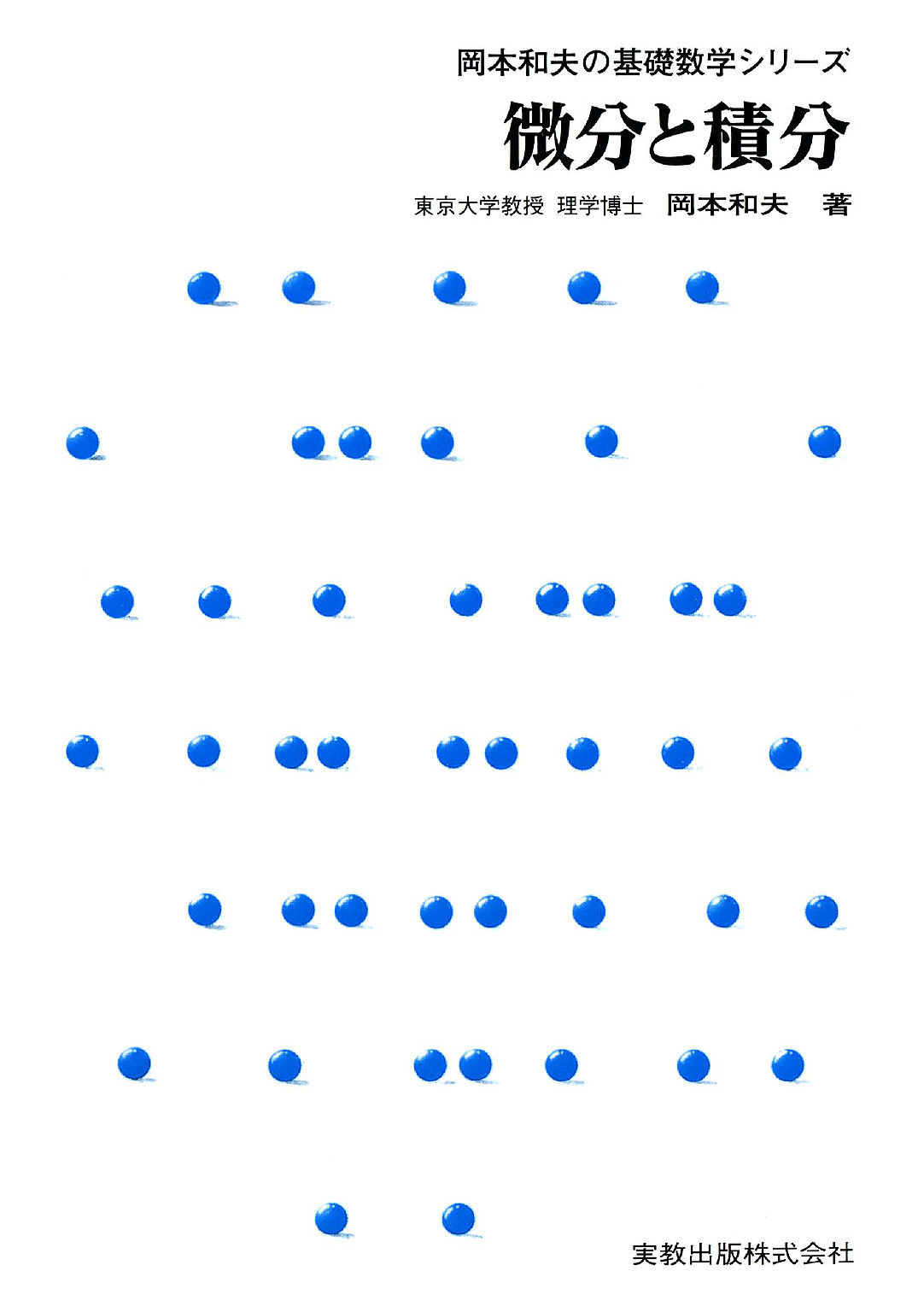 岡本和夫の基礎数学シリーズ　微分積分 | ブックライブ