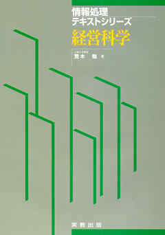 情報処理テキストシリーズ　経営科学