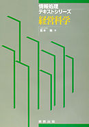 情報処理テキストシリーズ　経営科学