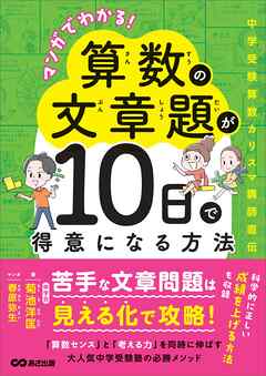 マンガでわかる！算数の文章題が１０日で得意になる方法