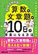 マンガでわかる！算数の文章題が１０日で得意になる方法