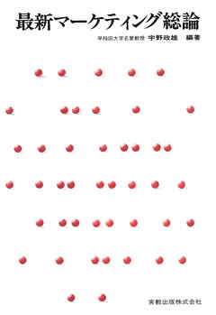 最新マーケティング総論
