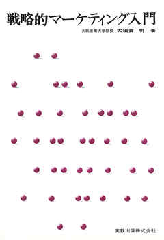 戦略的マーケティング入門