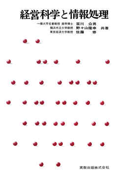 経営科学と情報処理