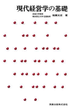 現代経営学の基礎