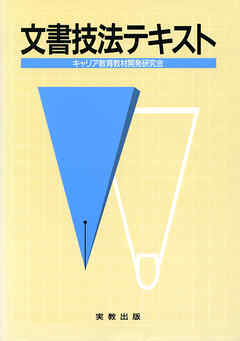 文書技法テキスト