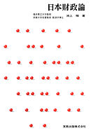 日本財政論