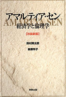 アマルティアセン　経済学と倫理学