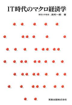 ＩＴ時代のマクロ経済学