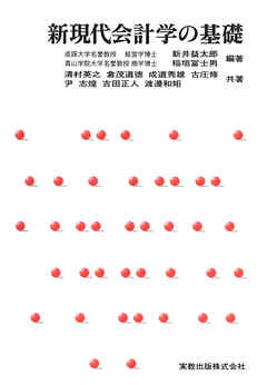 新現代会計学の基礎