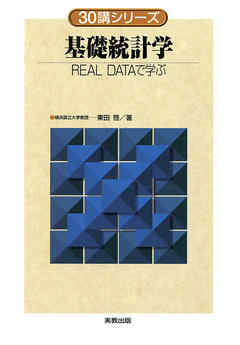 30講シリーズ　基礎統計学