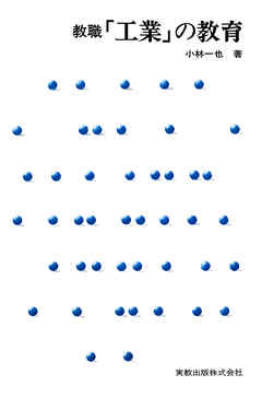 教職 「工業」の教育