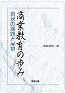 商業教育の歩み