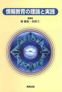 情報教育の理論と実践