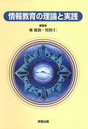 情報教育の理論と実践